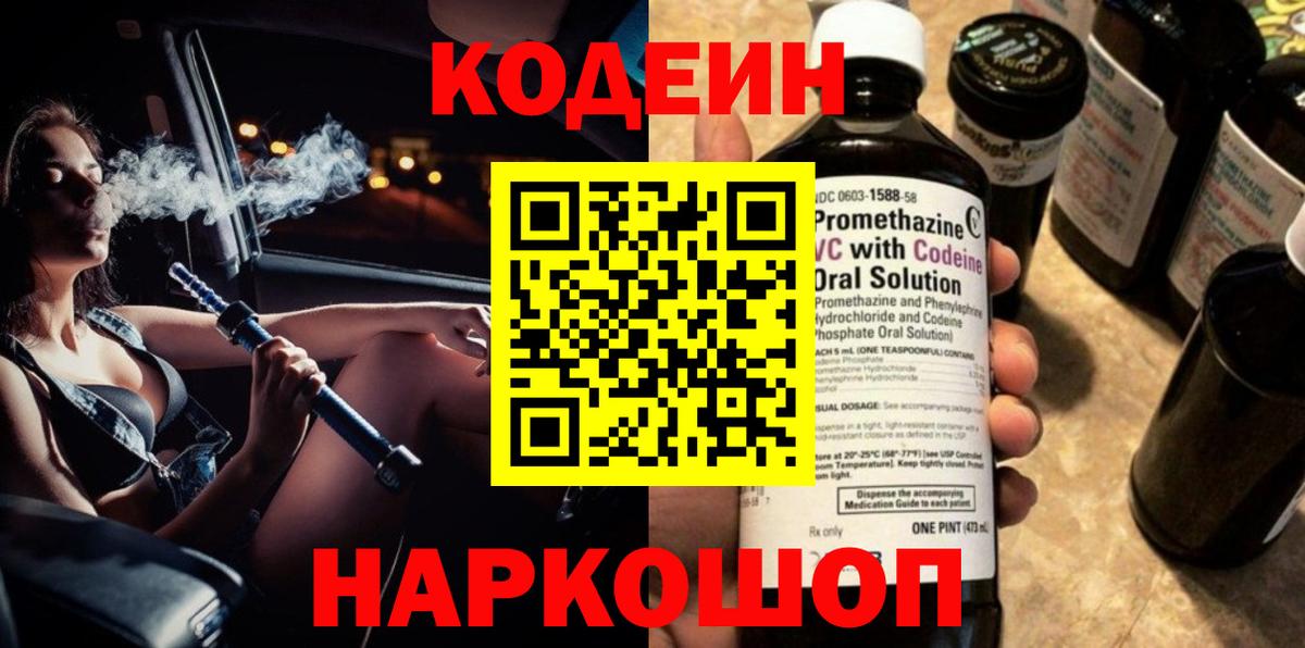 Codein напиток Lean (лин) Новочебоксарск